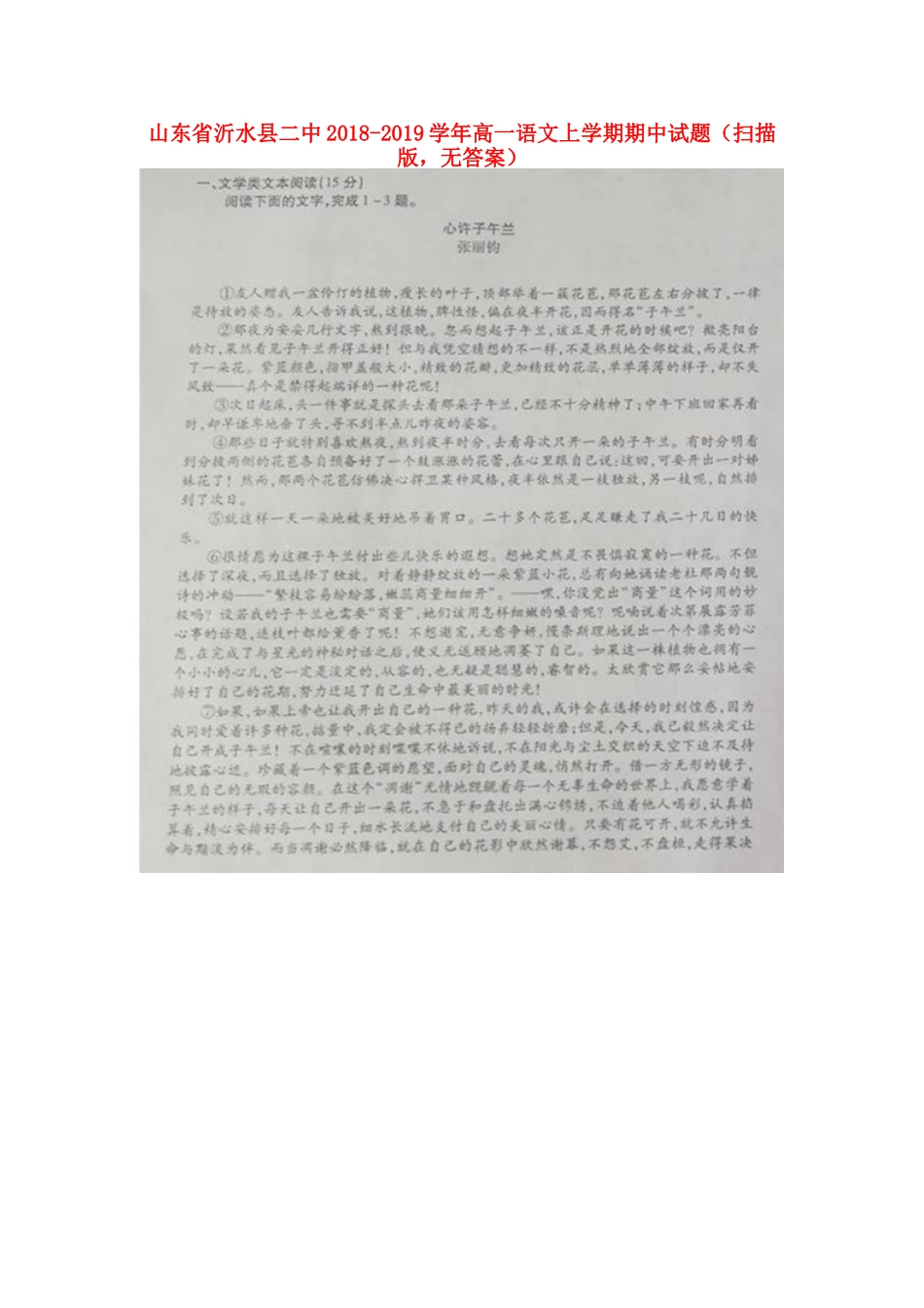 山东省沂水县二中_高一语文上学期期中试卷扫描版无答案试卷_第1页