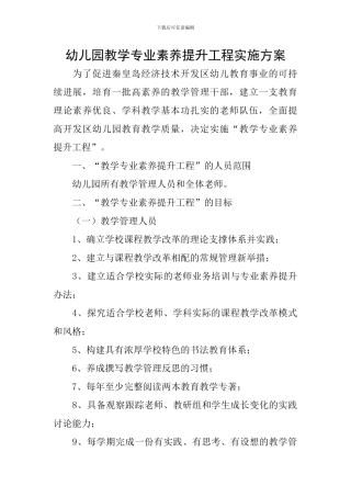 幼儿园教学专业素养提升工程实施方案