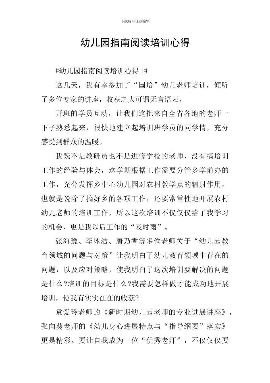 幼儿园指南阅读培训心得_第1页