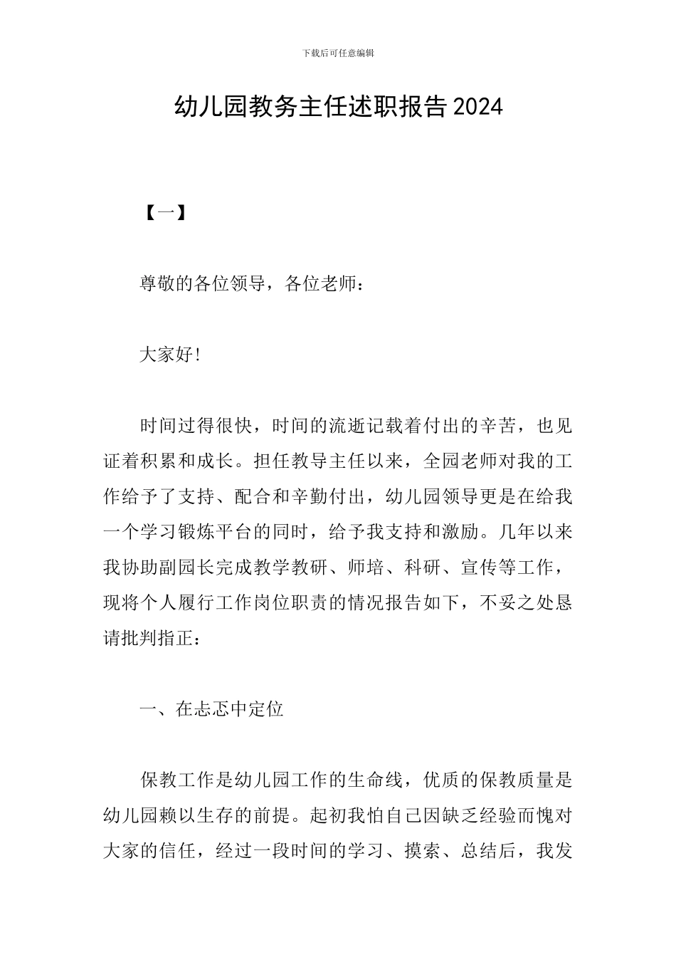 幼儿园教务主任述职报告2024_第1页