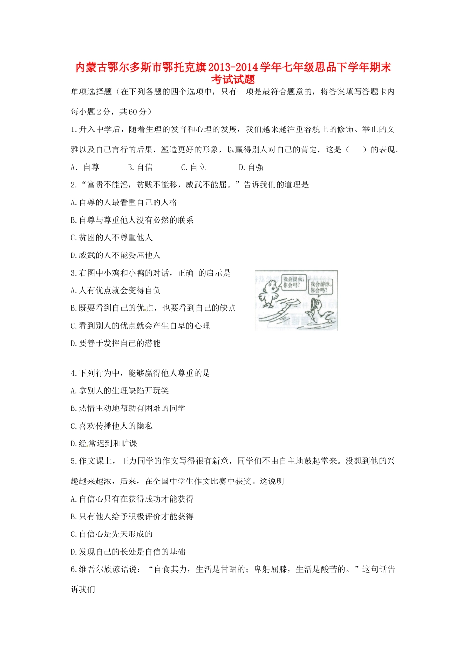 内蒙古鄂尔多斯市鄂托克旗七年级思品下学年期末考试试题_第1页