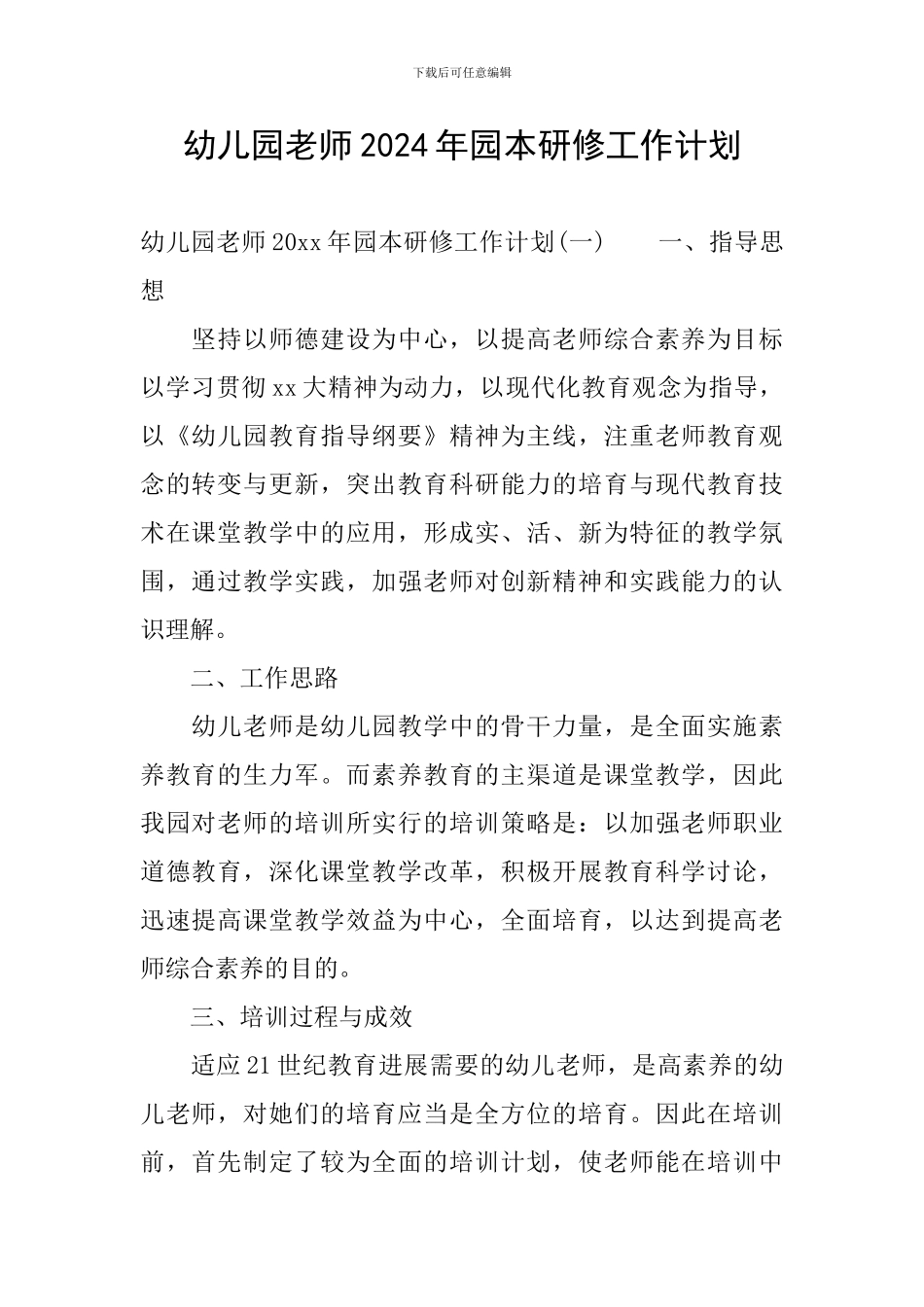 幼儿园教师2024年园本研修工作计划_第1页