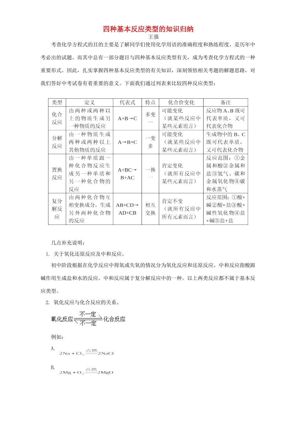 四种基本反应类型的知识归纳试卷_第1页