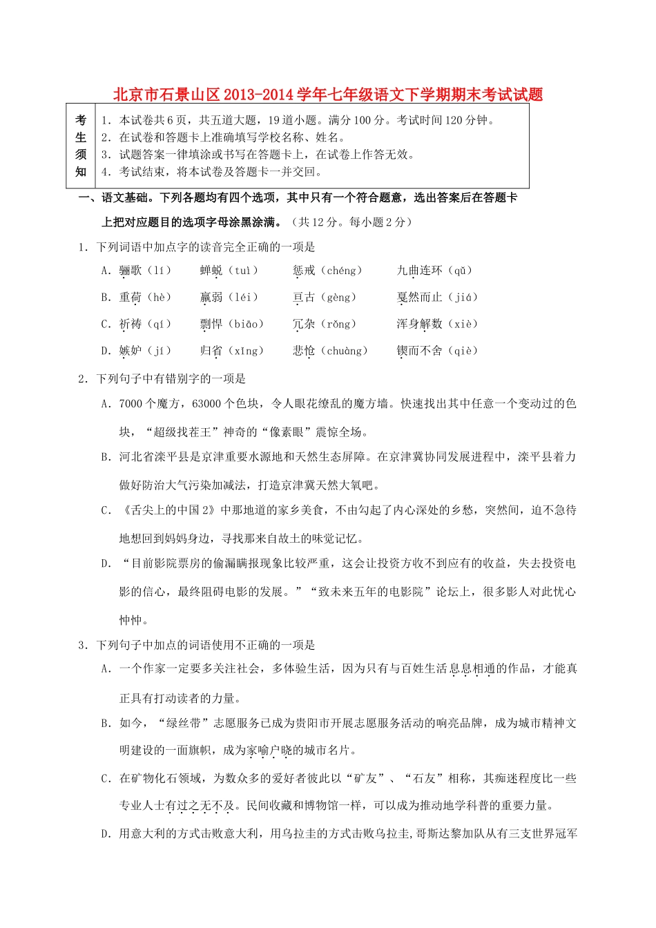 北京市石景山区七年级语文下学期期末考试试题 北京课改版 试题_第1页