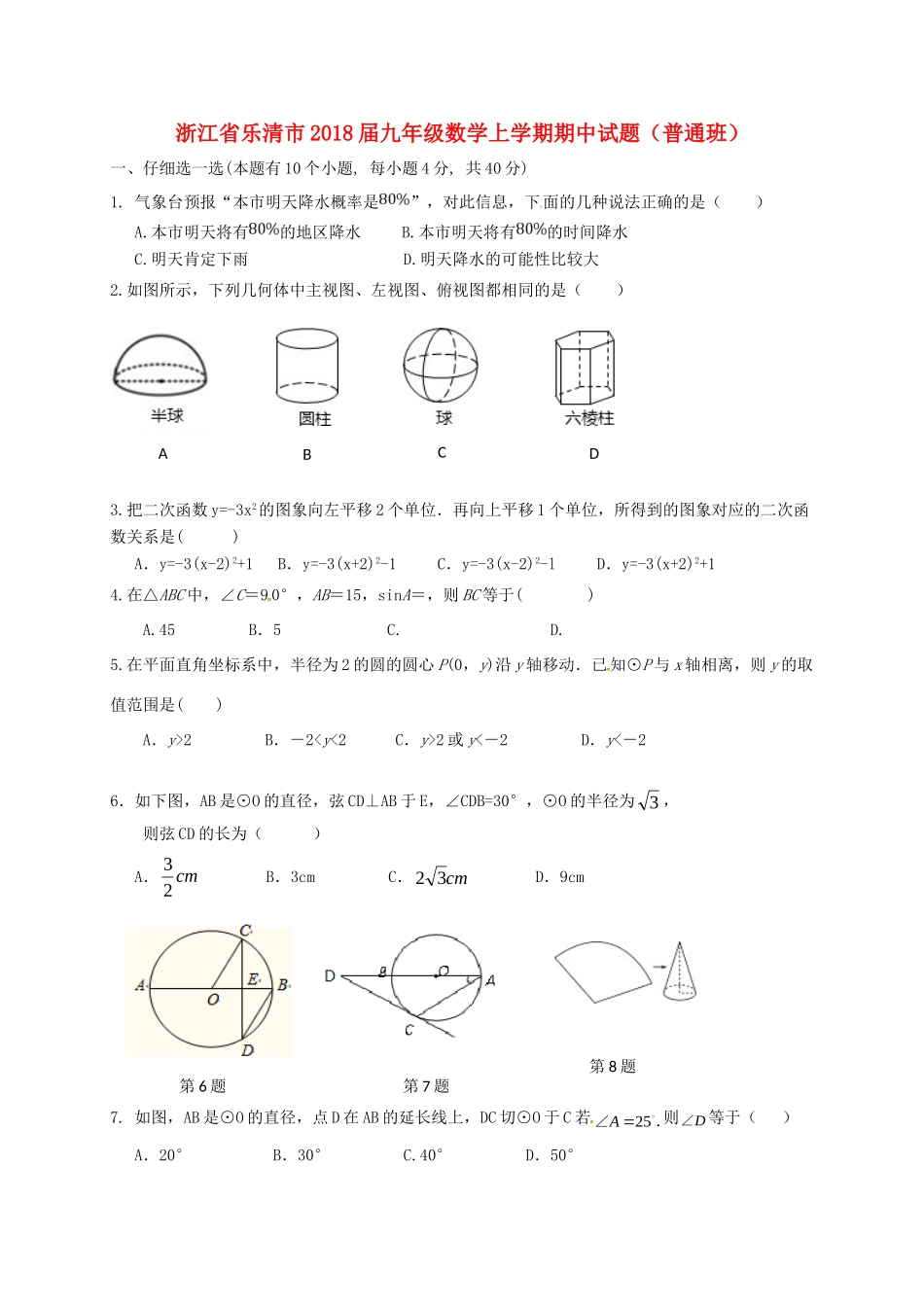 九年级数学上学期期中试卷(普通班) 浙教版试卷_第1页