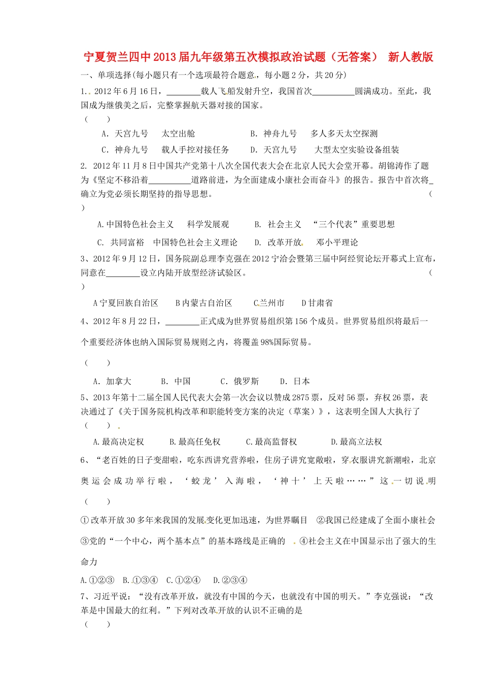 九年级政治第五次模拟试卷(无答案) 新人教版试卷_第1页