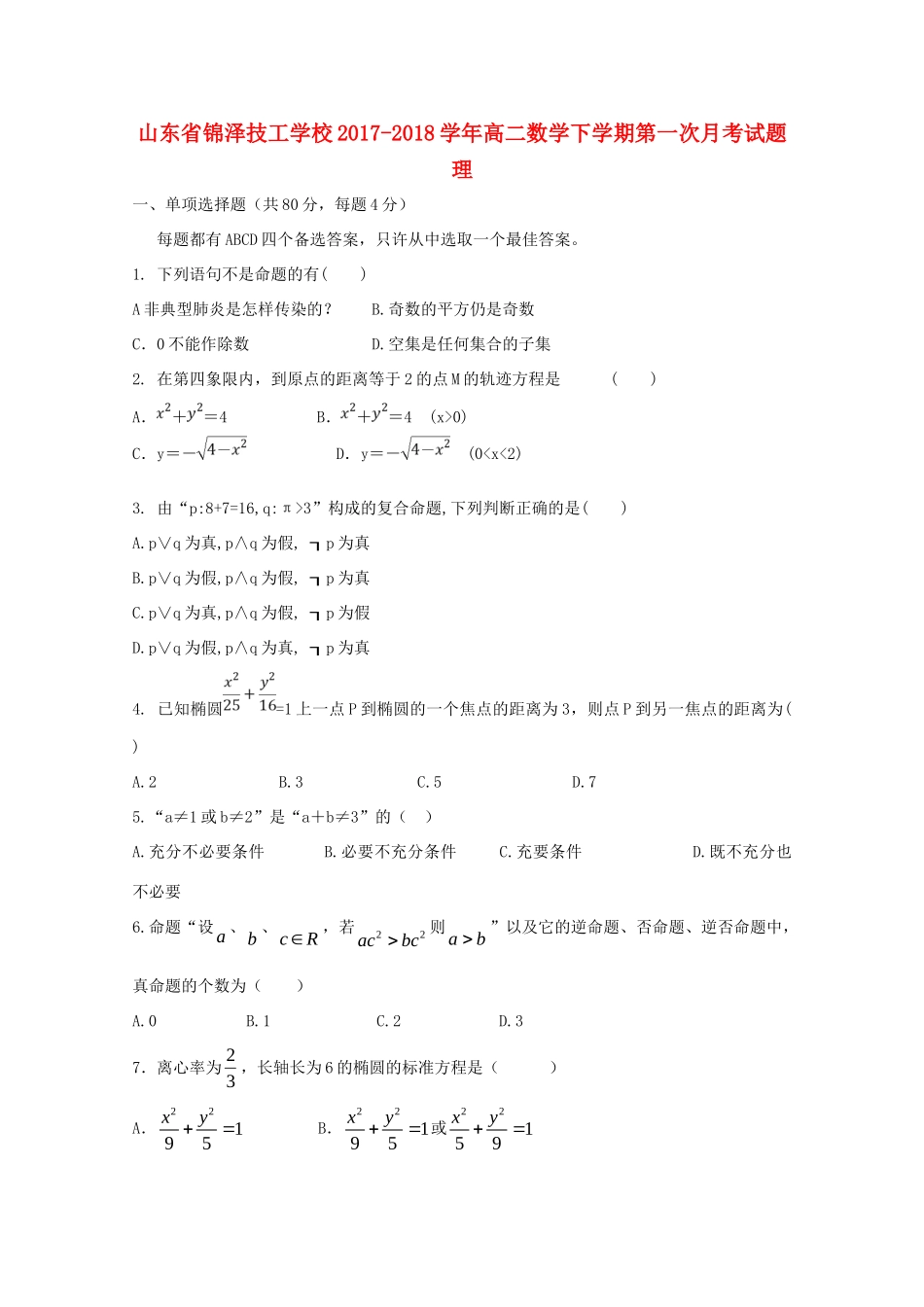 山东省锦泽技工学校高二数学下学期第一次月考试卷 理试卷_第1页