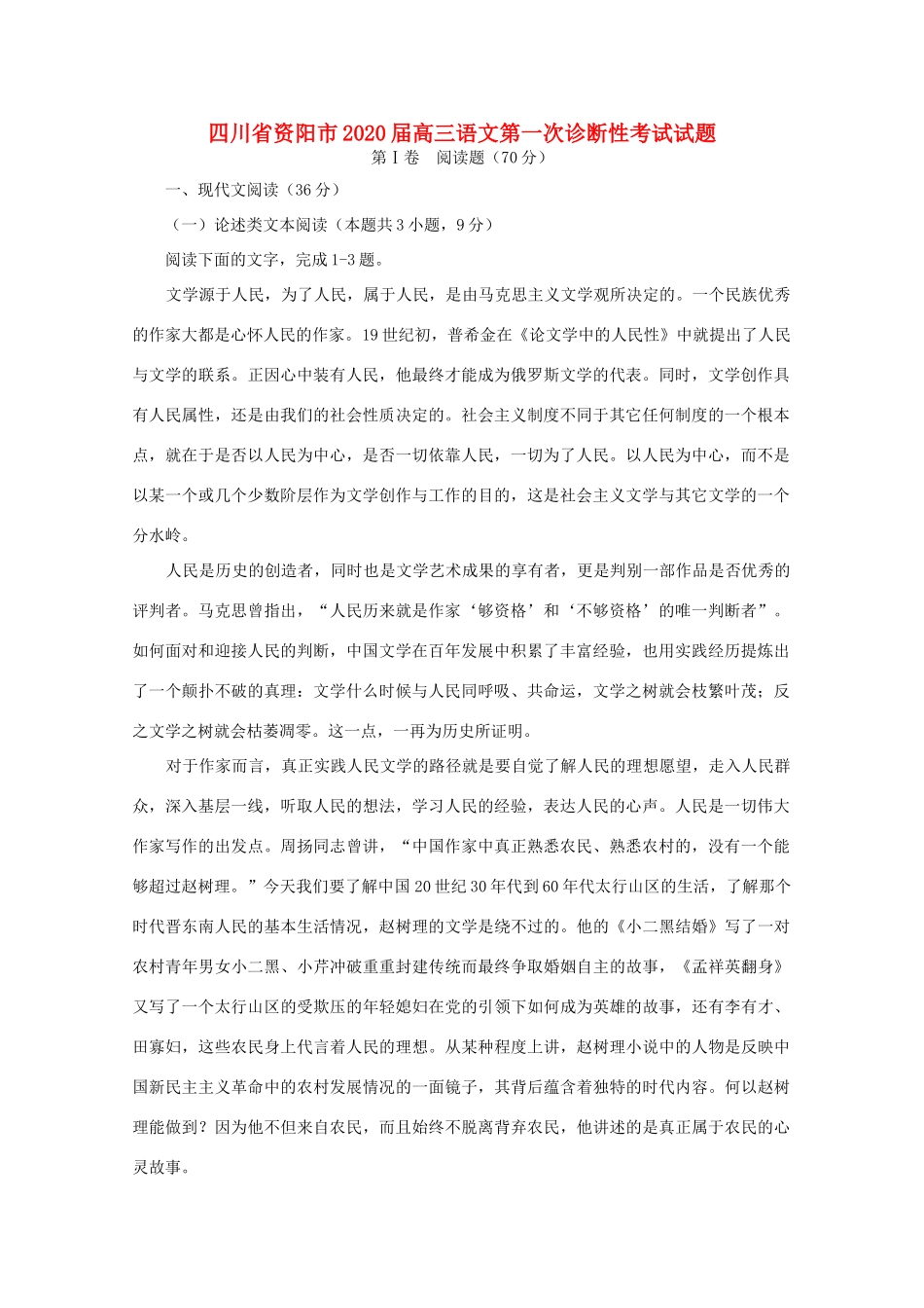 四川省资阳市高三语文第一次诊断性考试试卷_第1页