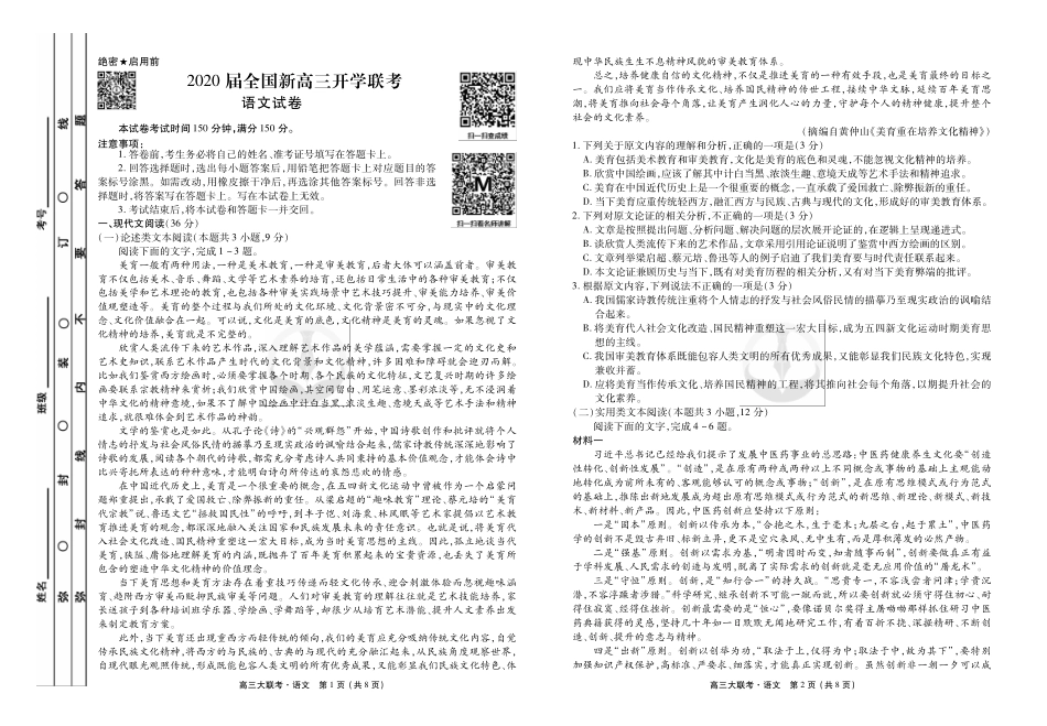 大联考语文正文 全国届新高三语文上学期开学联考试卷(PDF) 全国届新高三语文上学期开学联考试卷(PDF)_第1页