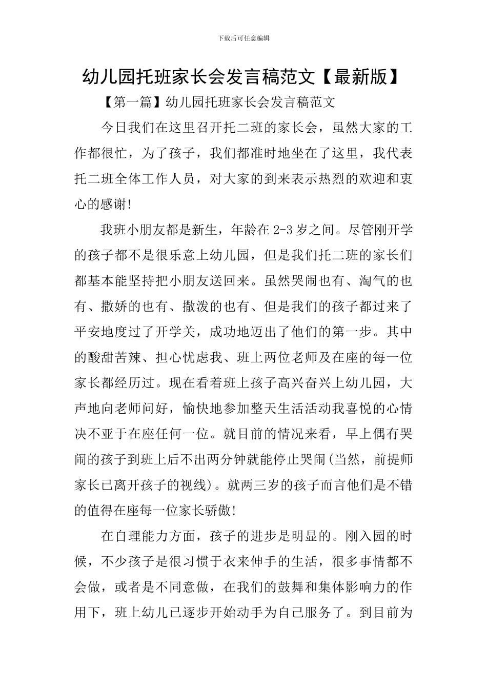 幼儿园托班家长会发言稿范文_第1页