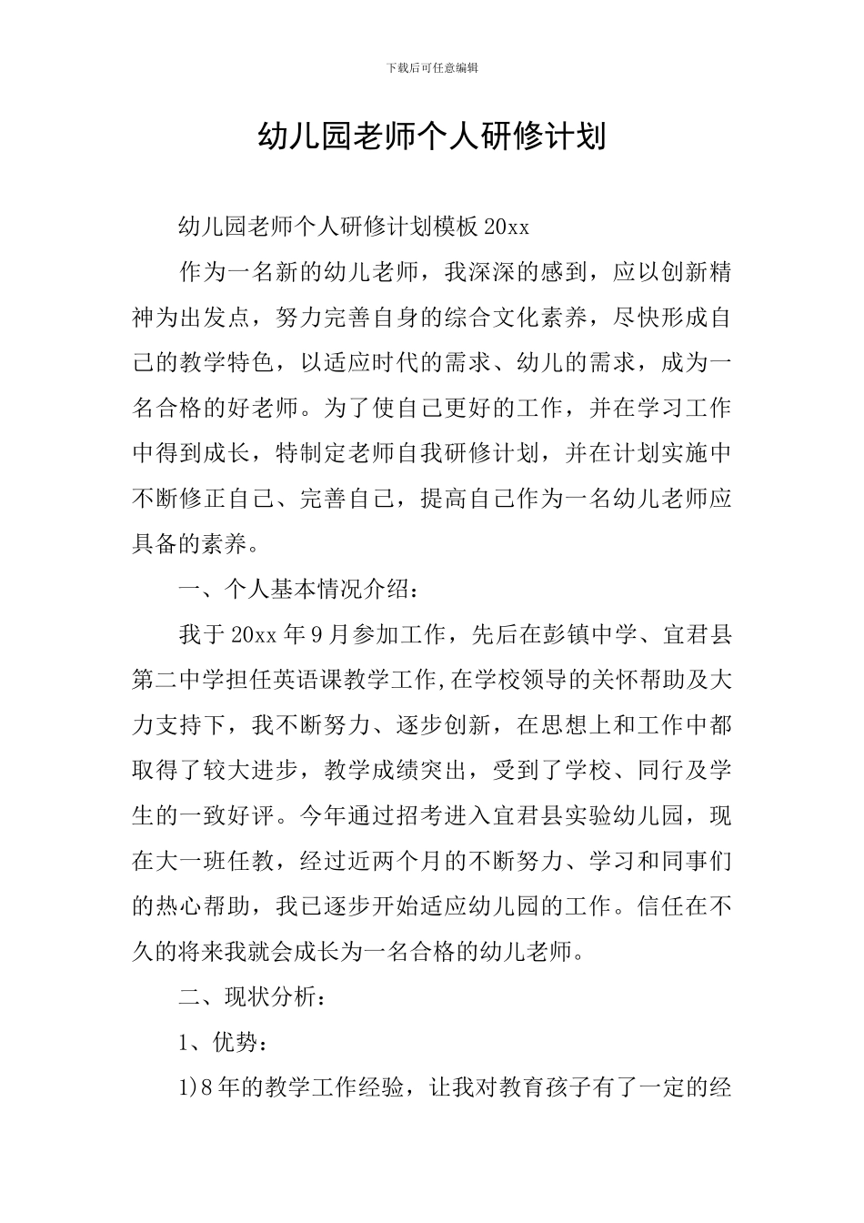 幼儿园教师个人研修计划_第1页