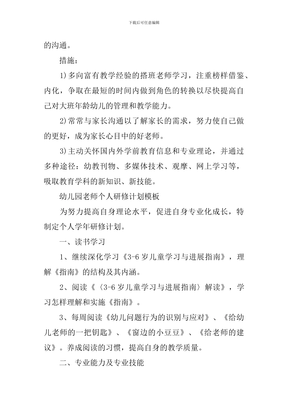 幼儿园教师个人研修计划_第3页
