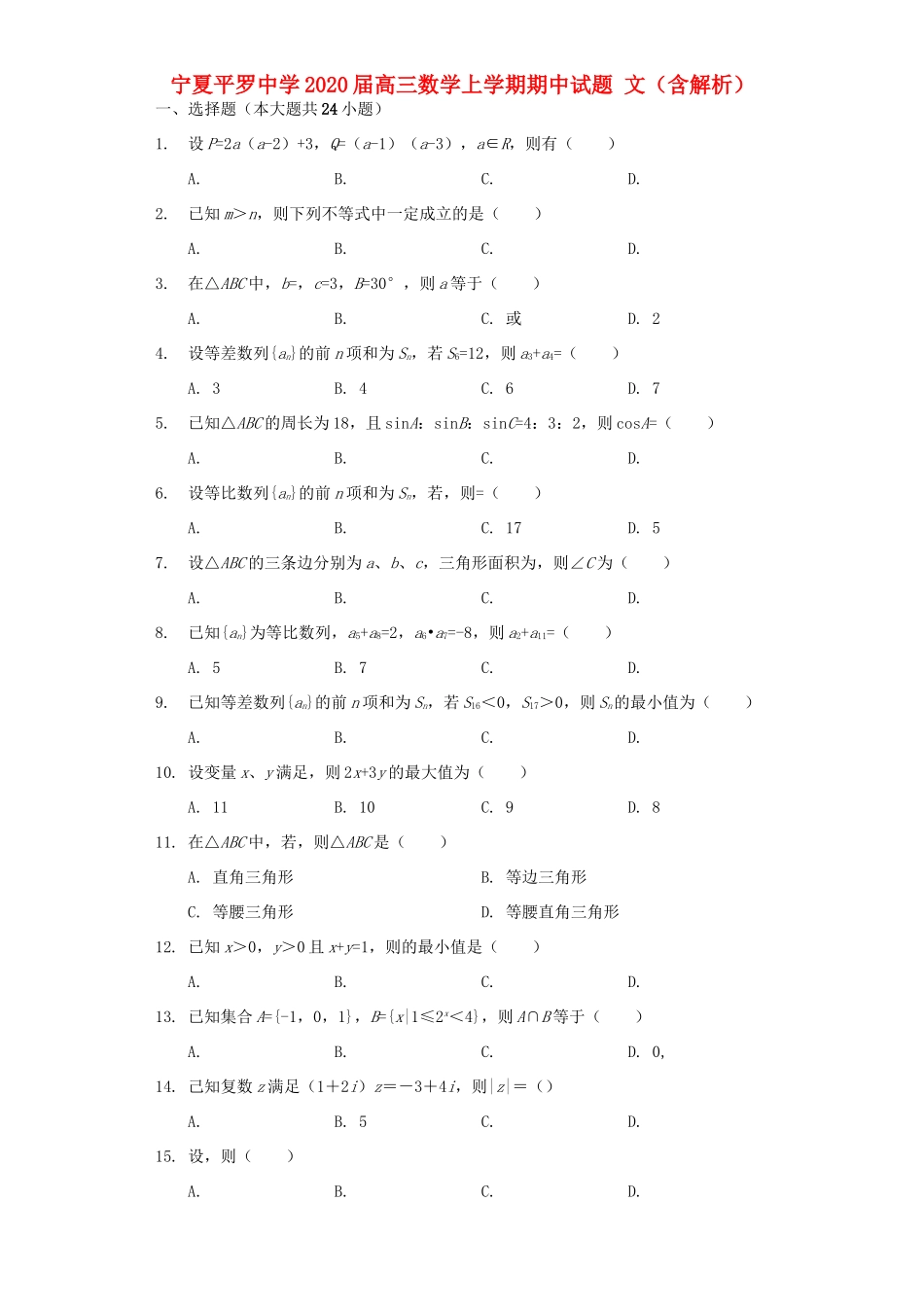 宁夏平罗中学2020届高三数学上学期期中试卷 文_第1页