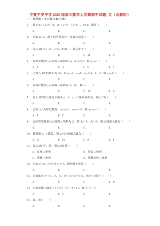 宁夏平罗中学2020届高三数学上学期期中试卷 文