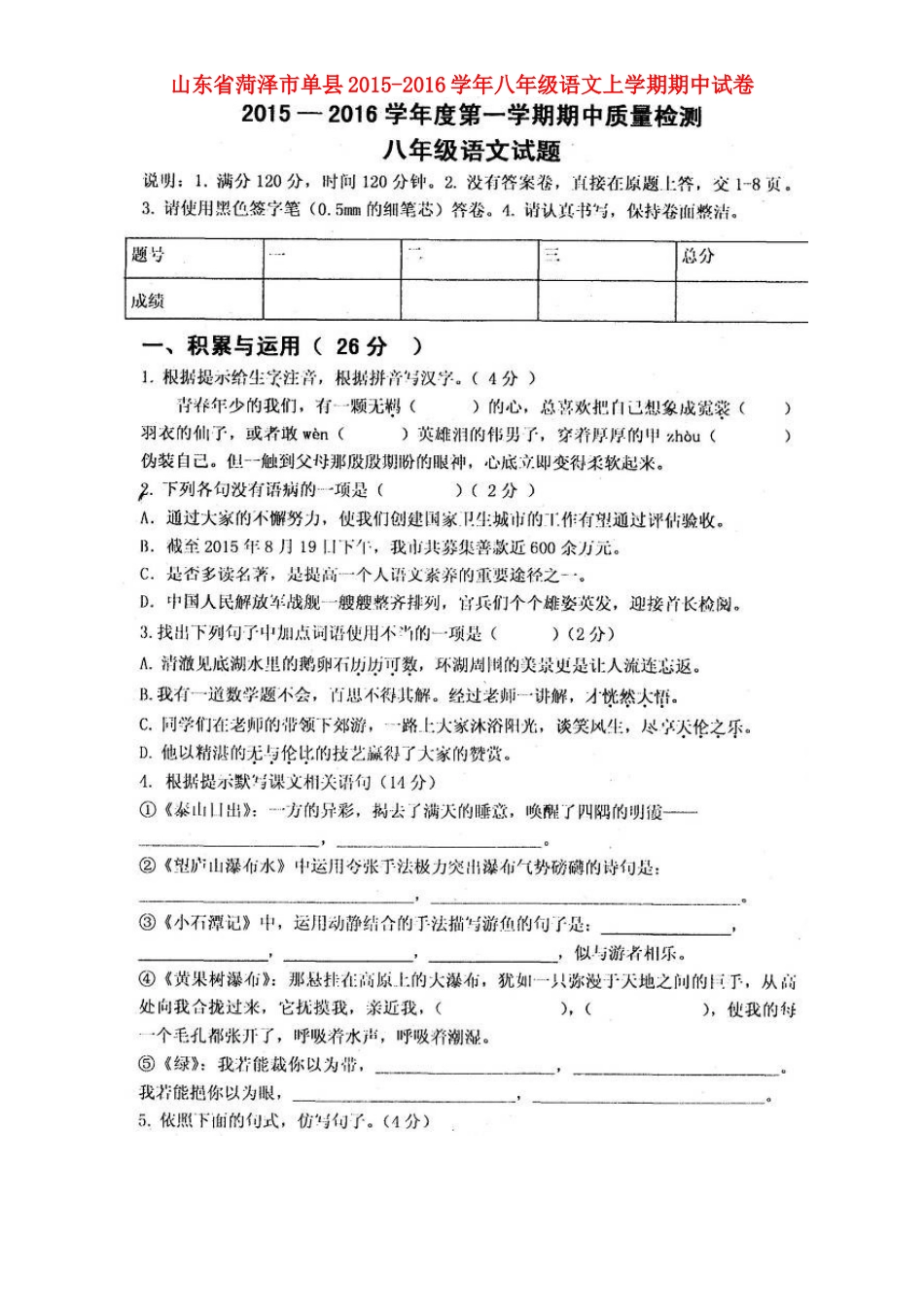 山东省菏泽市单县 八年级语文上学期期中试卷新人教版试卷_第1页
