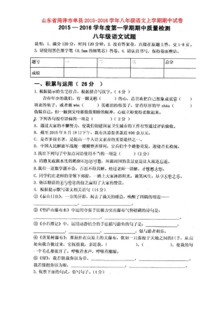山东省菏泽市单县 八年级语文上学期期中试卷新人教版试卷