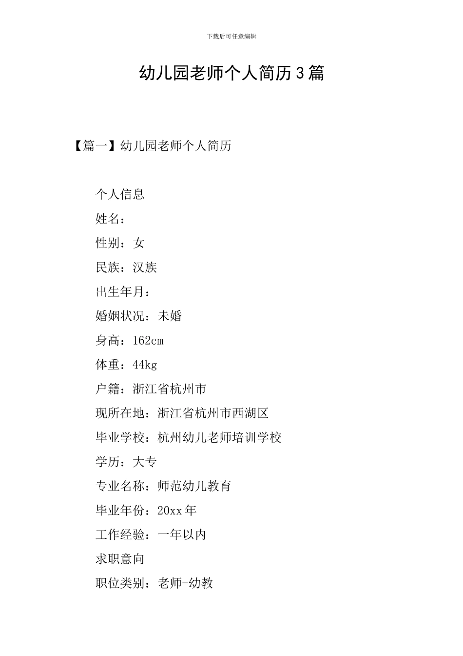 幼儿园教师个人简历3篇_第1页