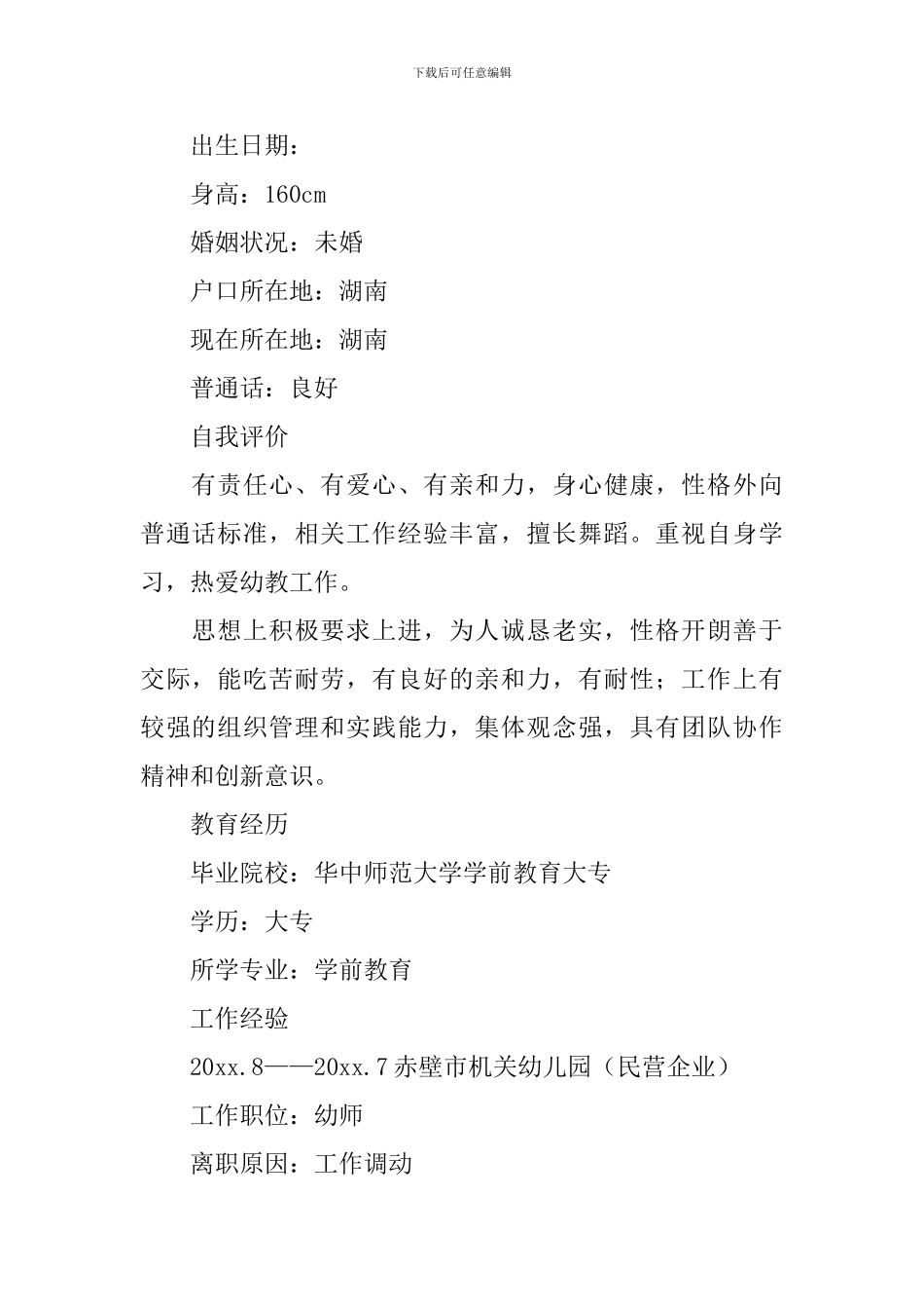 幼儿园教师个人简历3篇_第3页