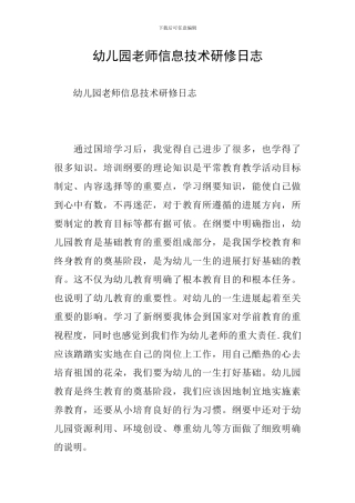 幼儿园教师信息技术研修日志