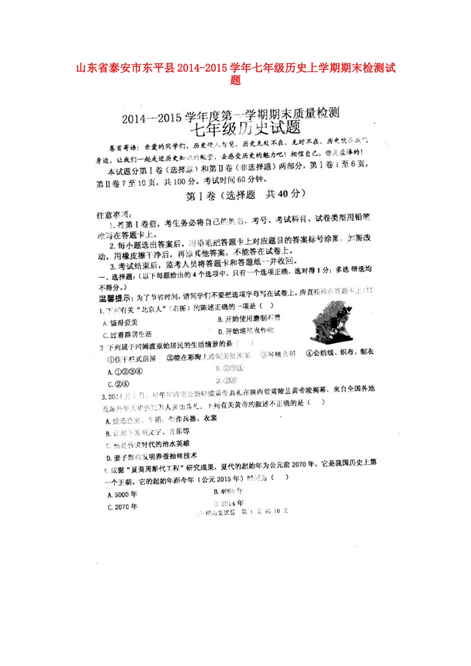 山东省泰安市东平县七年级历史上学期期末检测试卷(扫描版，无答案)试卷_第1页