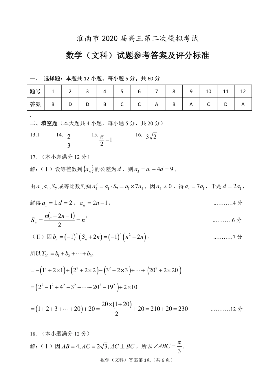 安徽省淮南市高三数学第二次模拟考试试卷 文(PDF)参考答案 安徽省淮南市高三数学第二次模拟考试试卷 文(PDF) 安徽省淮南市高三数学第二次模拟考试试卷 文(PDF)_第1页