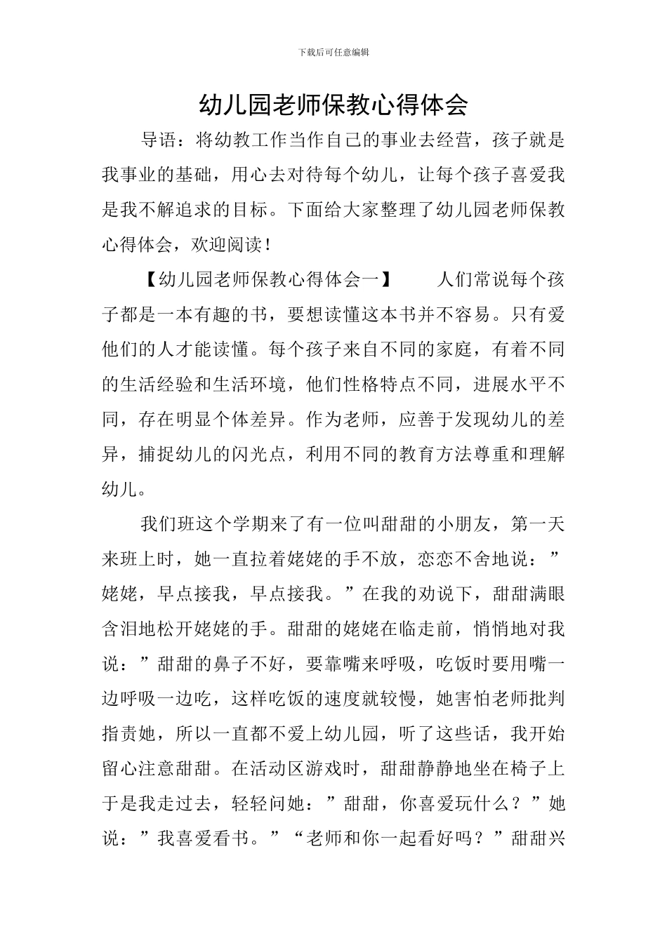 幼儿园教师保教心得体会_第1页