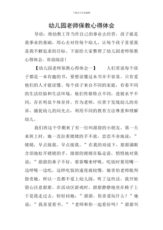 幼儿园教师保教心得体会