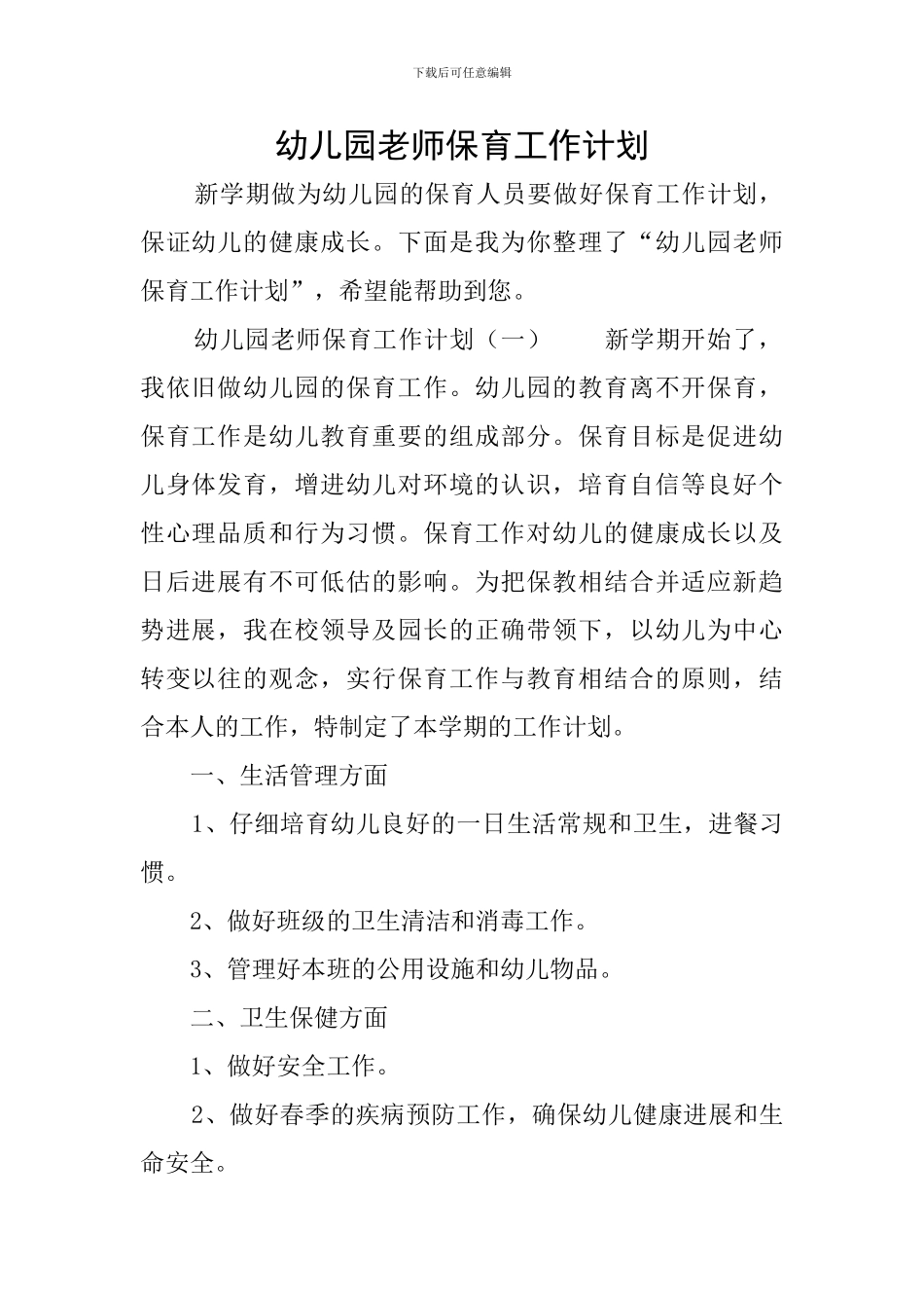 幼儿园教师保育工作计划_第1页