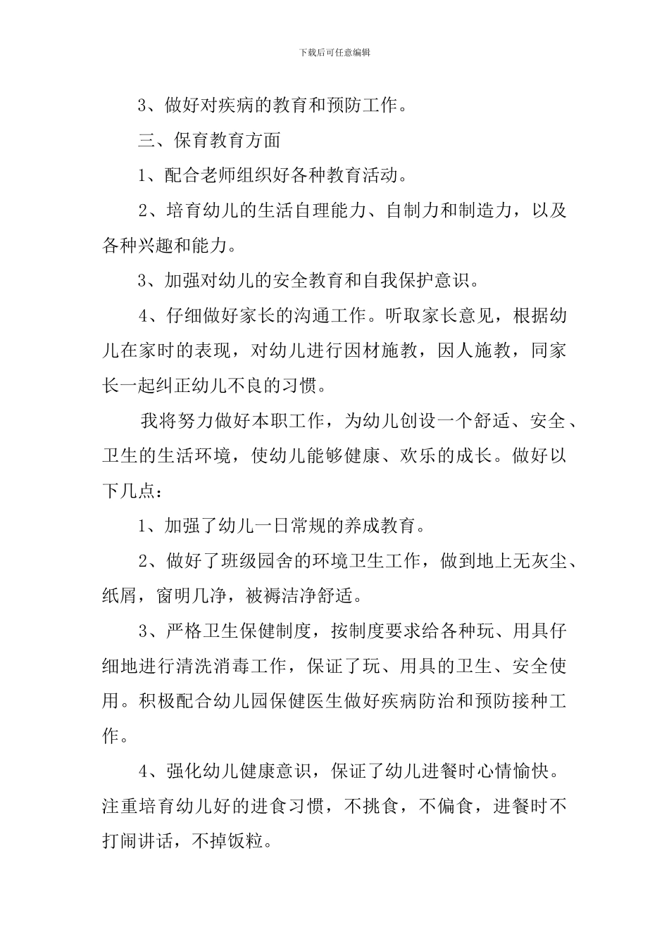 幼儿园教师保育工作计划_第2页