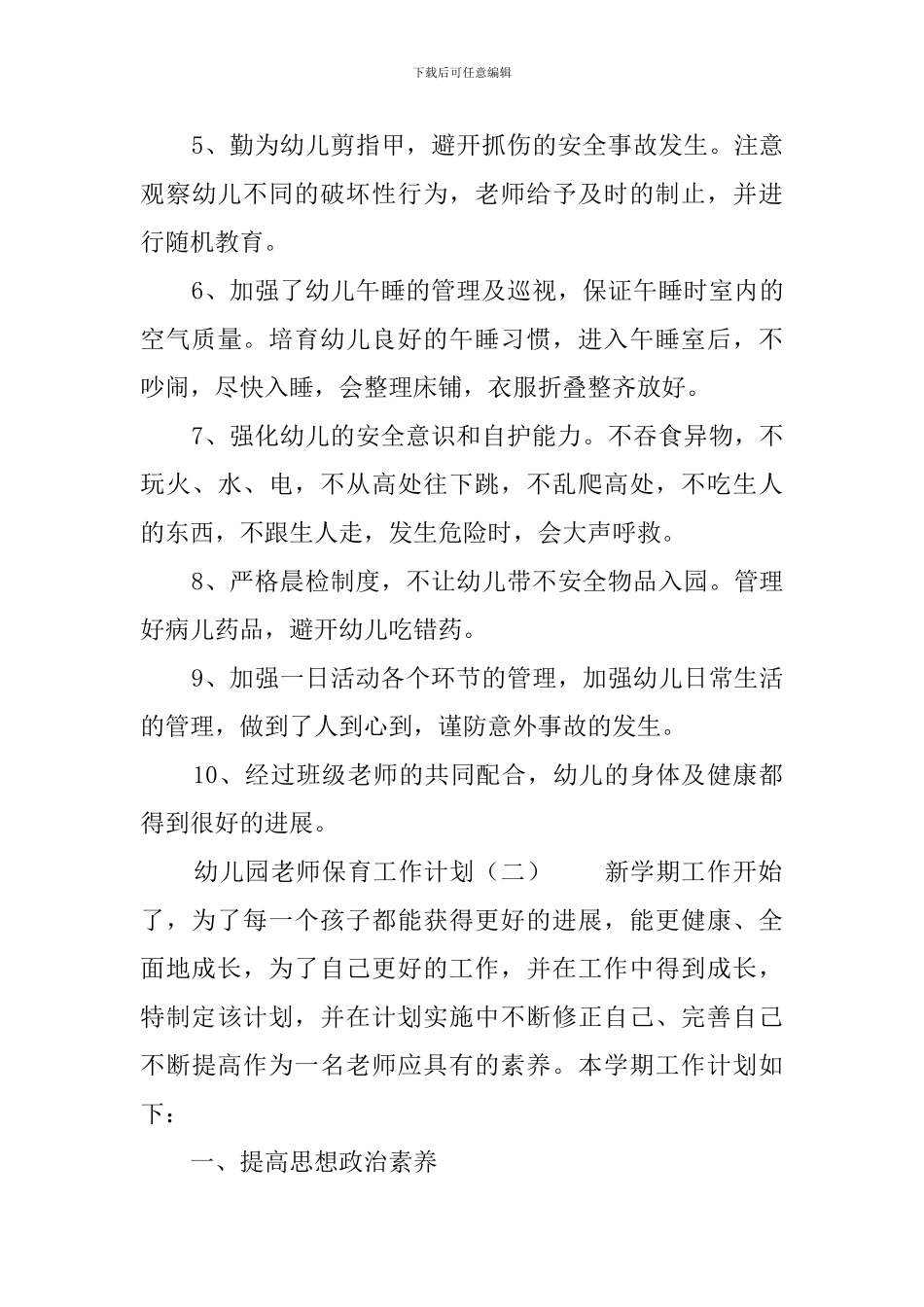 幼儿园教师保育工作计划_第3页