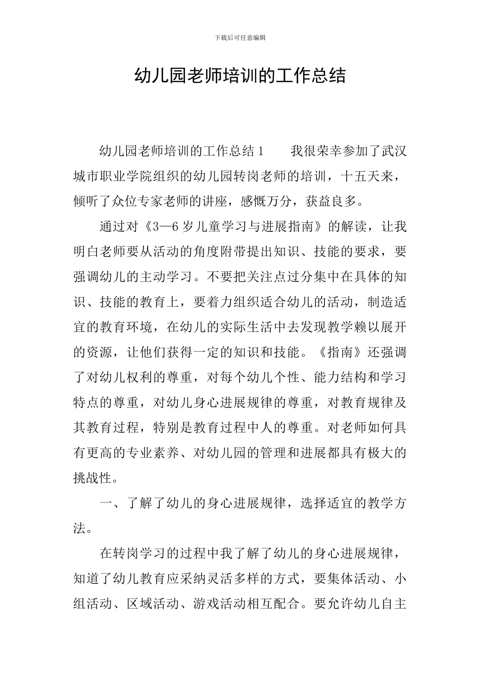 幼儿园教师培训的工作总结_第1页