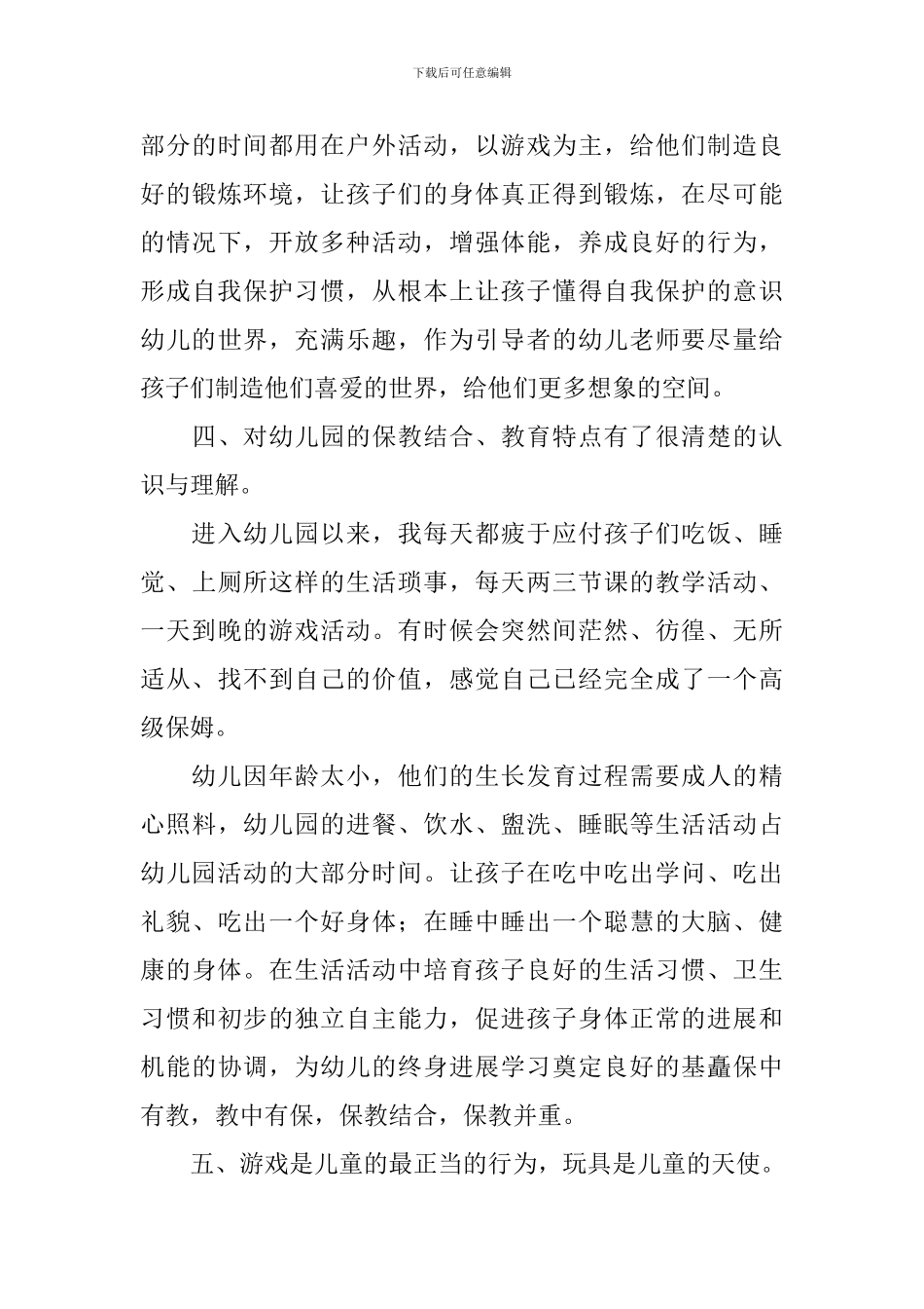 幼儿园教师培训的工作总结_第3页