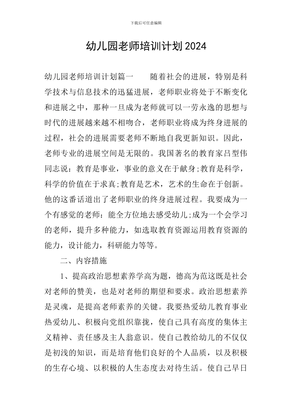 幼儿园教师培训计划2024_第1页
