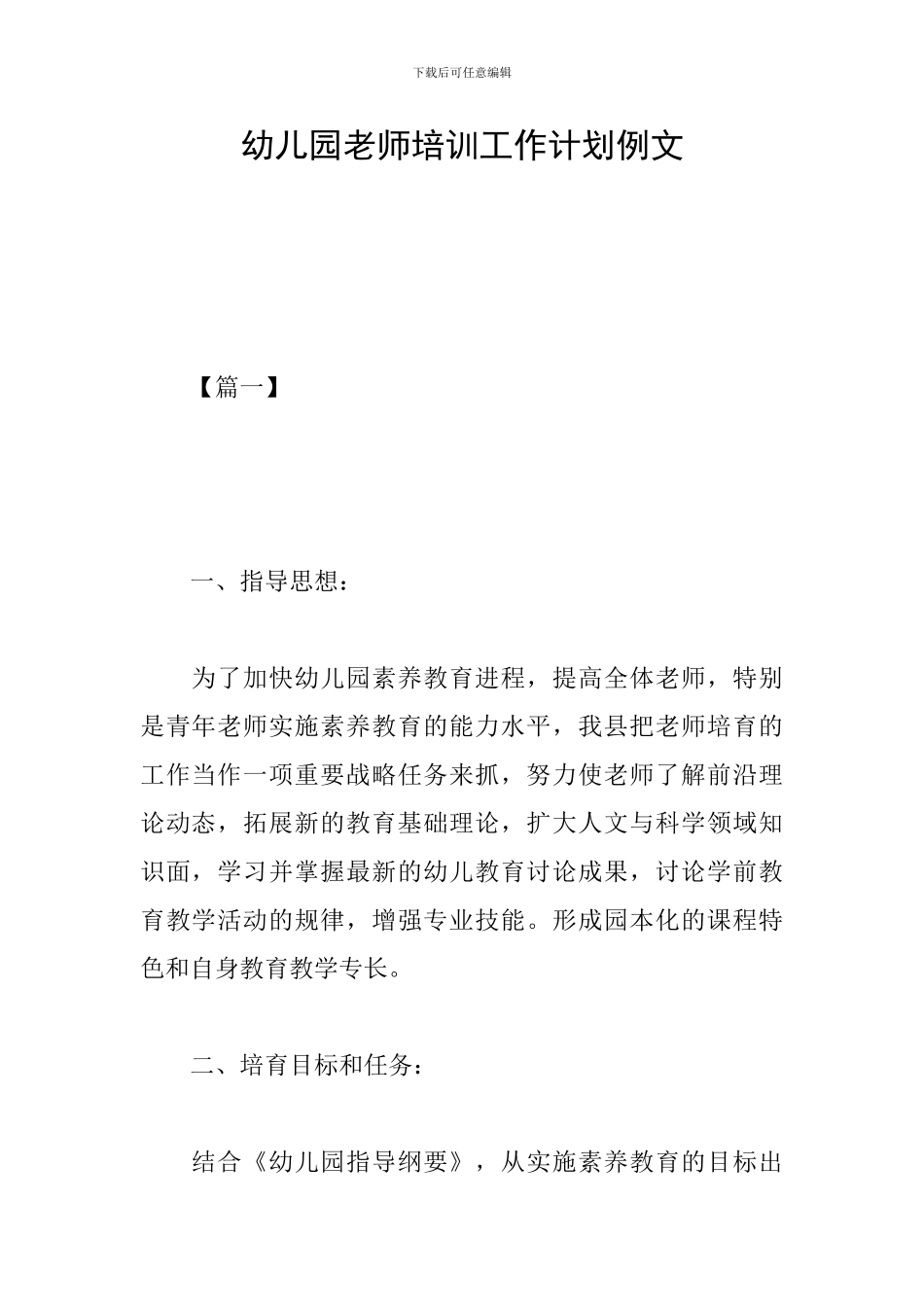 幼儿园教师培训工作计划例文_第1页