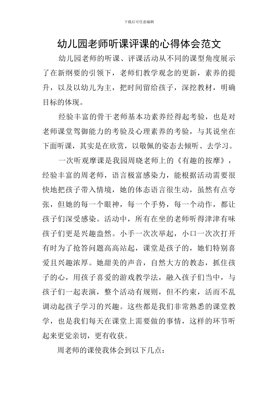 幼儿园教师听课评课的心得体会范文_第1页