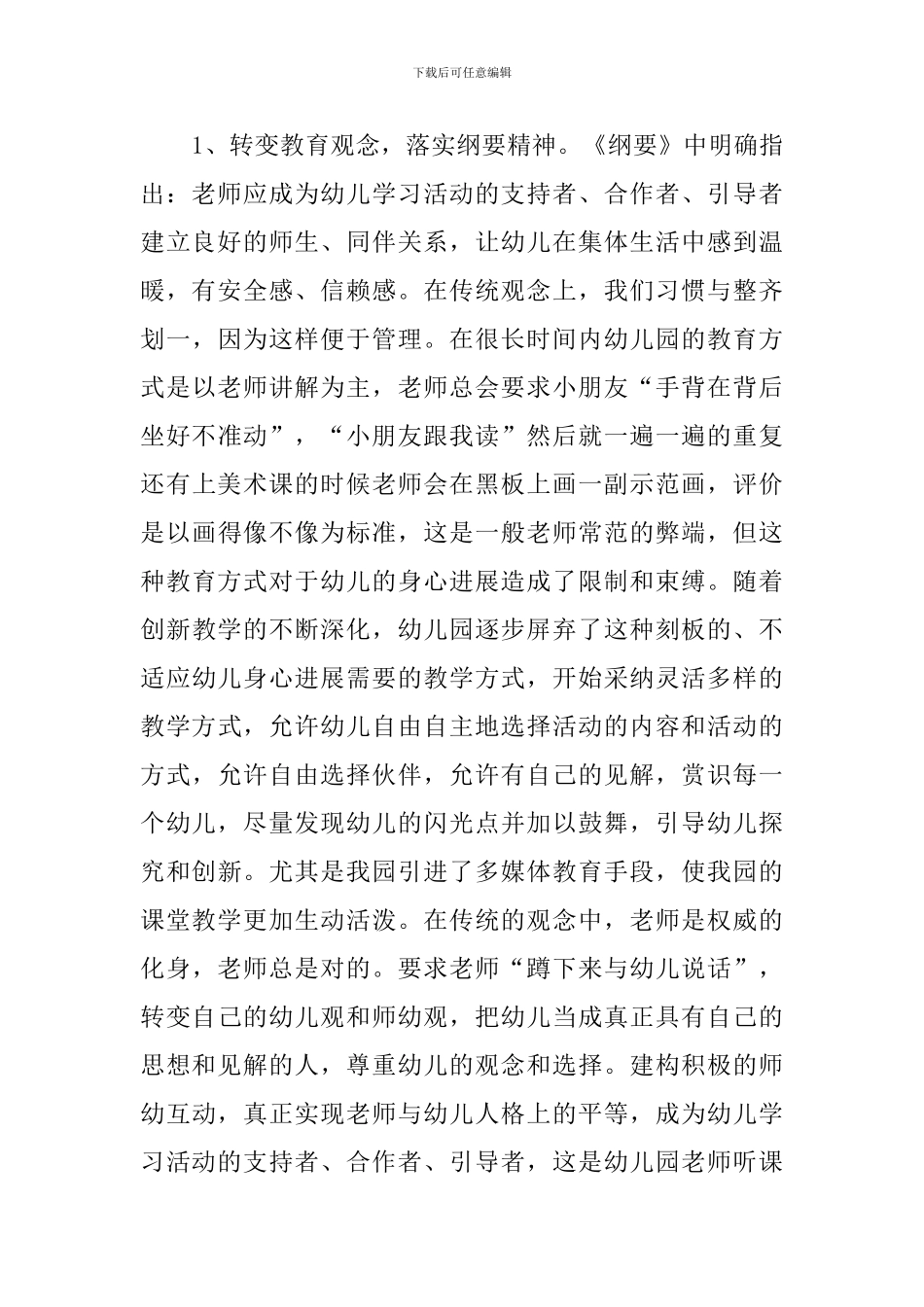 幼儿园教师听课评课的心得体会范文_第2页