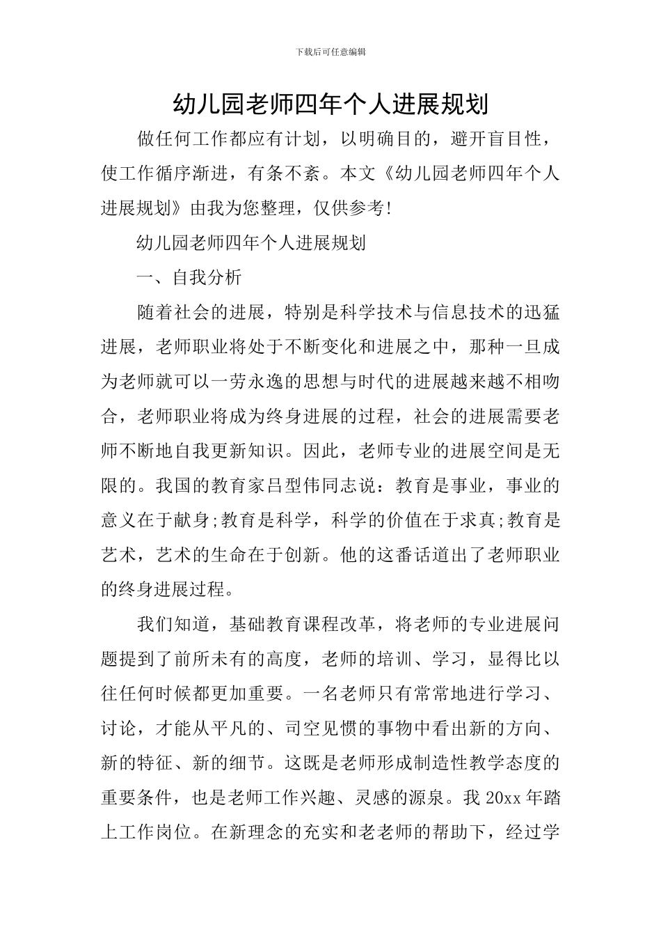 幼儿园教师四年个人发展规划_第1页