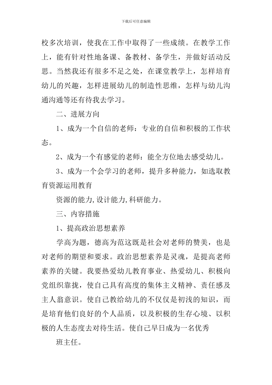 幼儿园教师四年个人发展规划_第2页
