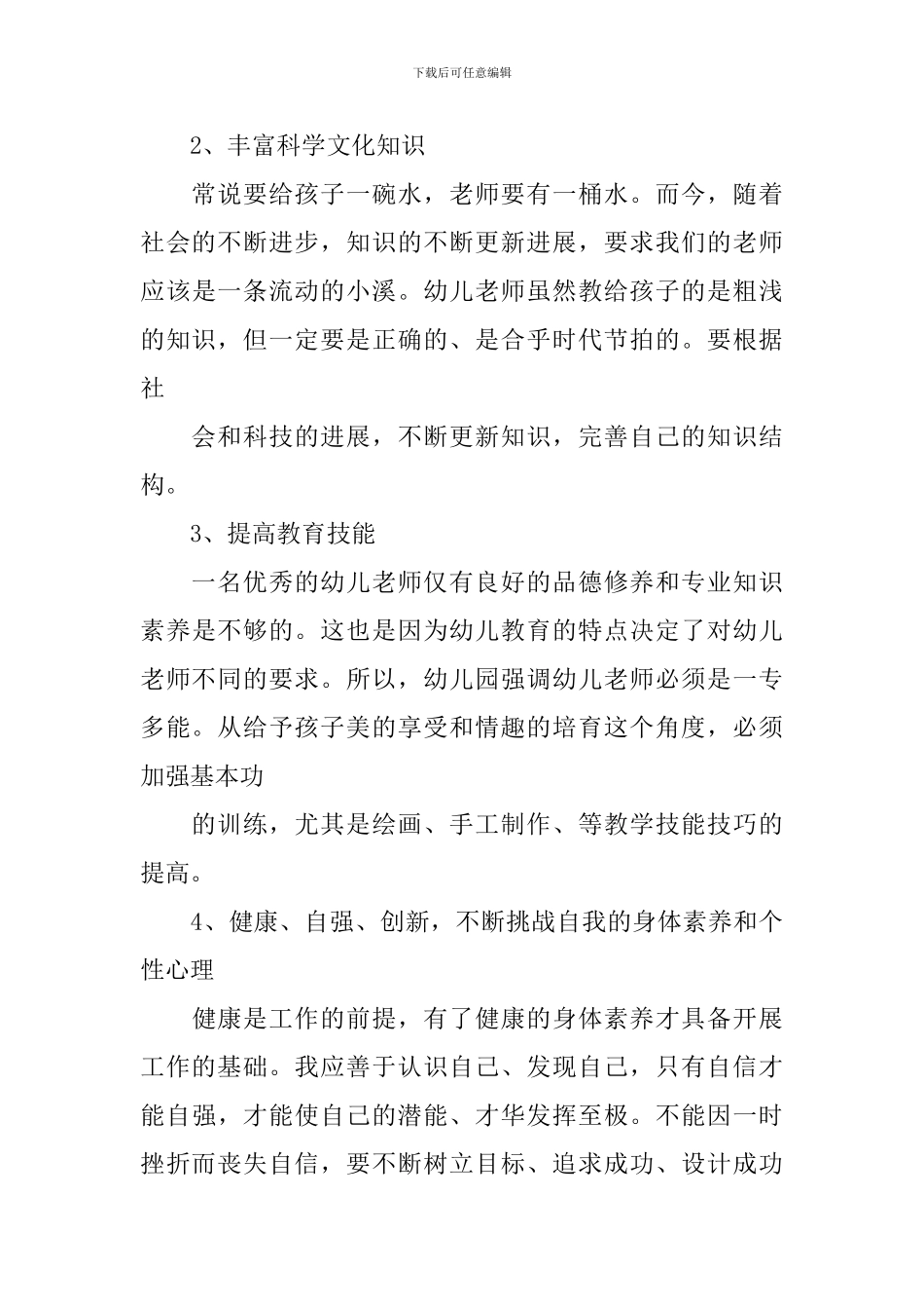 幼儿园教师四年个人发展规划_第3页