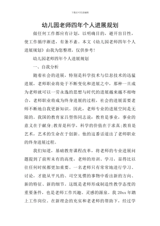 幼儿园教师四年个人发展规划