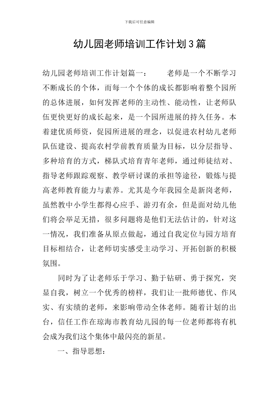 幼儿园教师培训工作计划3篇_第1页