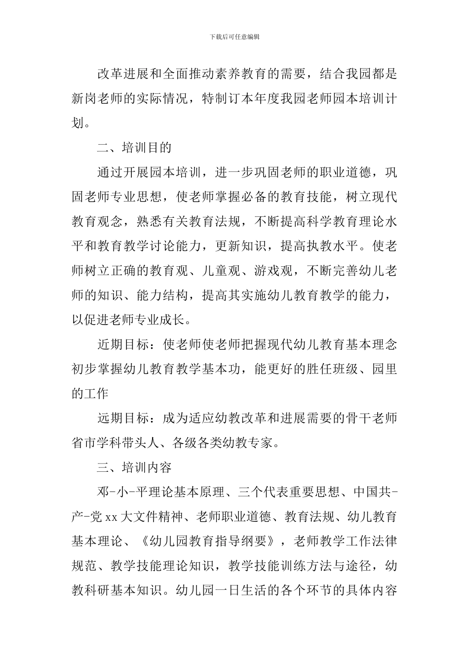 幼儿园教师培训工作计划3篇_第2页