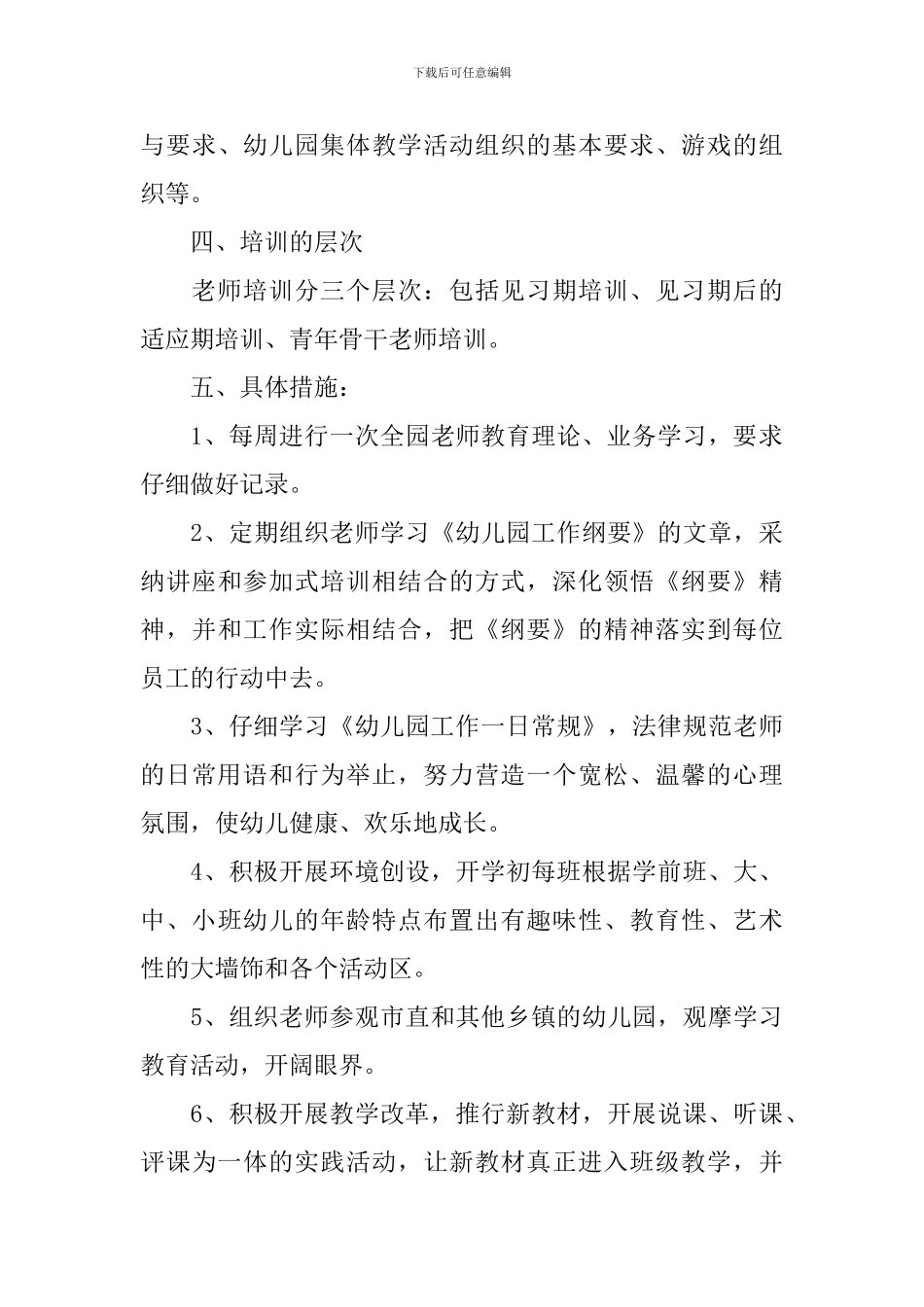 幼儿园教师培训工作计划3篇_第3页