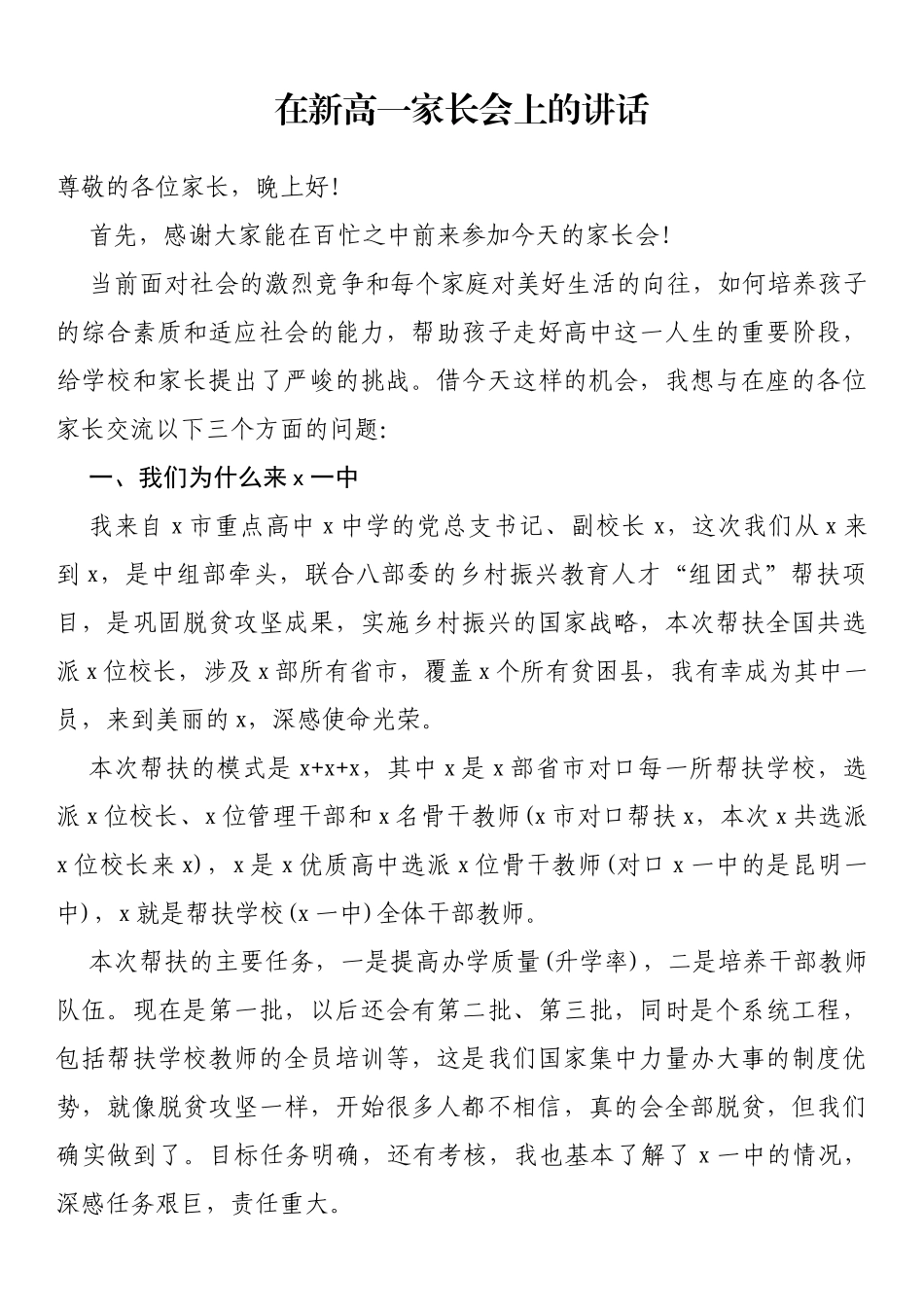 在新高一家长会上的讲话_第1页