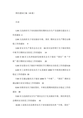 国庆通知汇编（45篇）