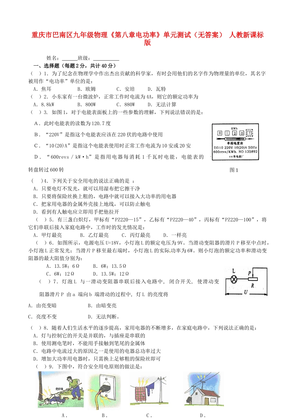 九年级物理(第八章电功率)单元测试 人教新课标版试卷_第1页