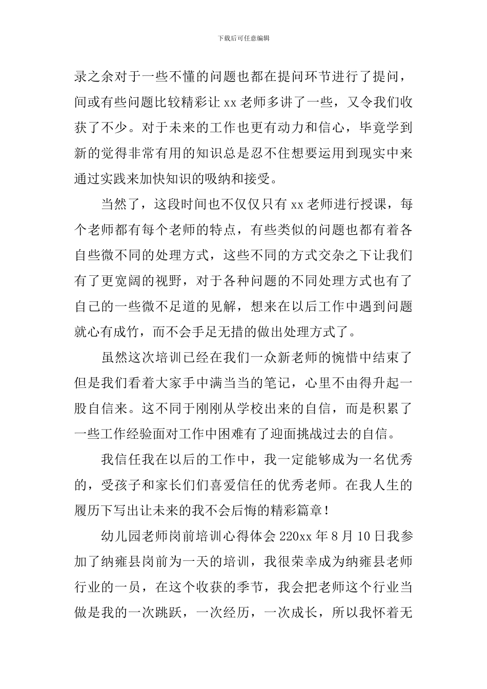 幼儿园教师岗前培训心得体会_第2页