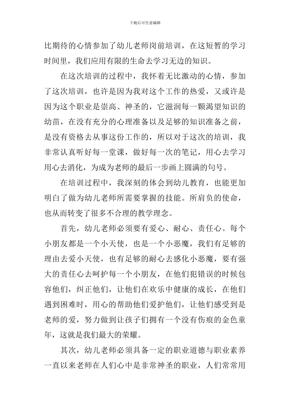 幼儿园教师岗前培训心得体会_第3页