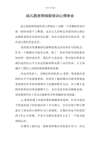 幼儿园教师岗前培训心得体会