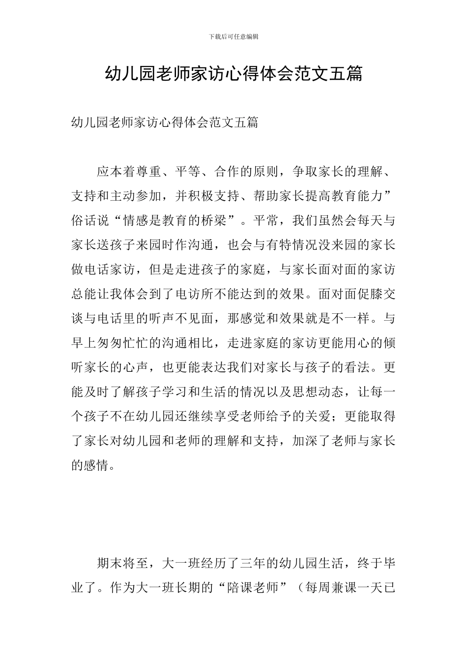 幼儿园教师家访心得体会范文五篇_第1页